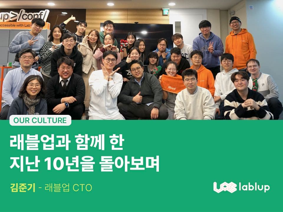 래블업과 함께 한 지난 10년을 돌아보며