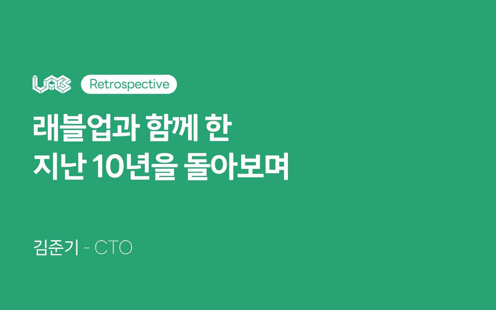 래블업과 함께 한 지난 10년을 돌아보며