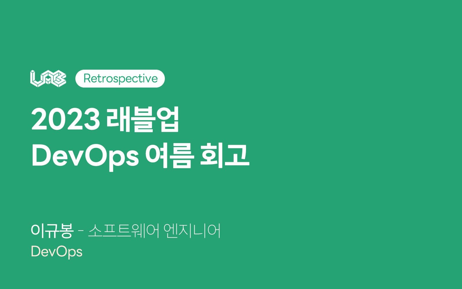 2023 래블업 DevOps 여름 회고