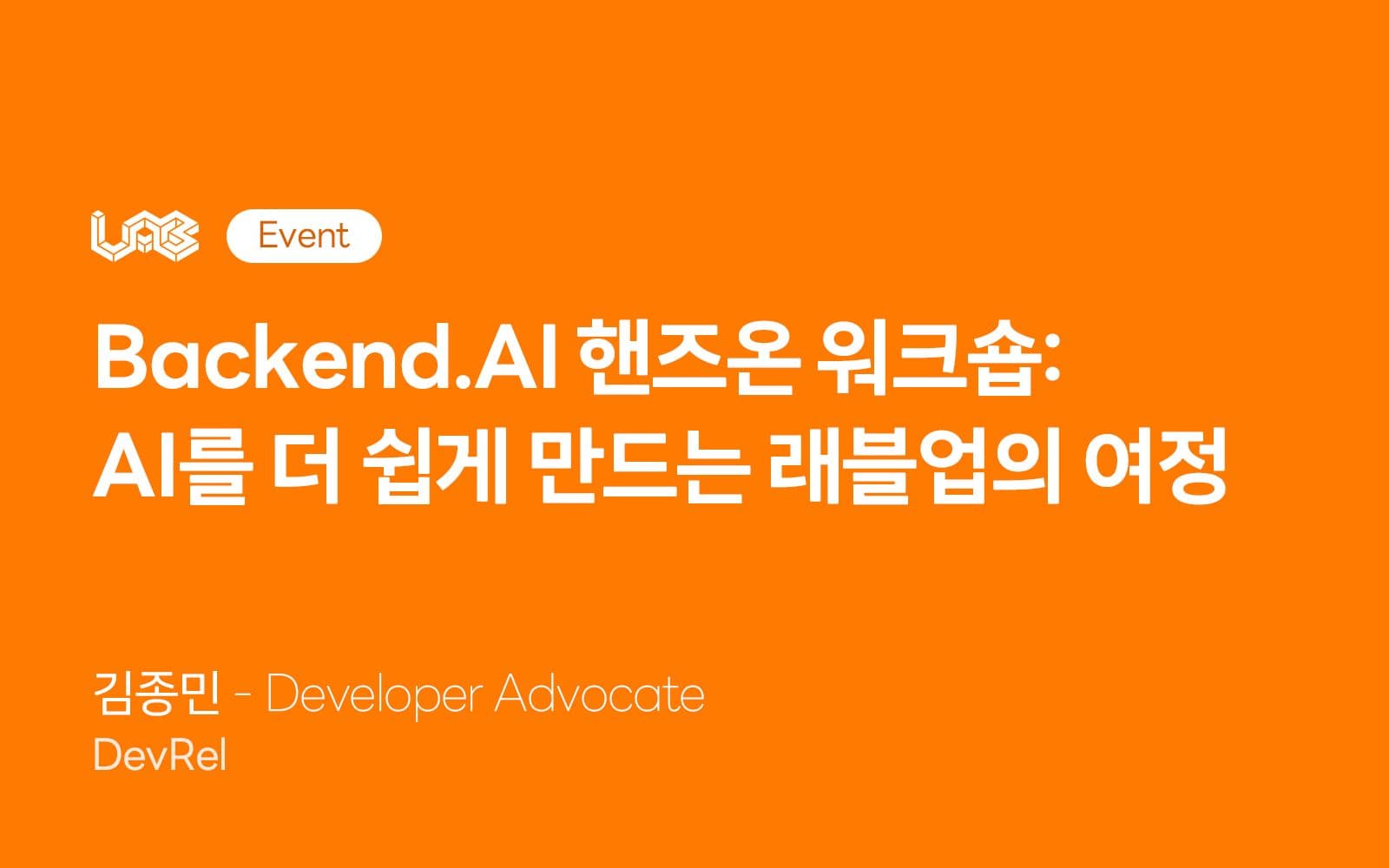 Backend.AI 핸즈온 워크숍: AI를 더 쉽게 만드는 래블업의 여정