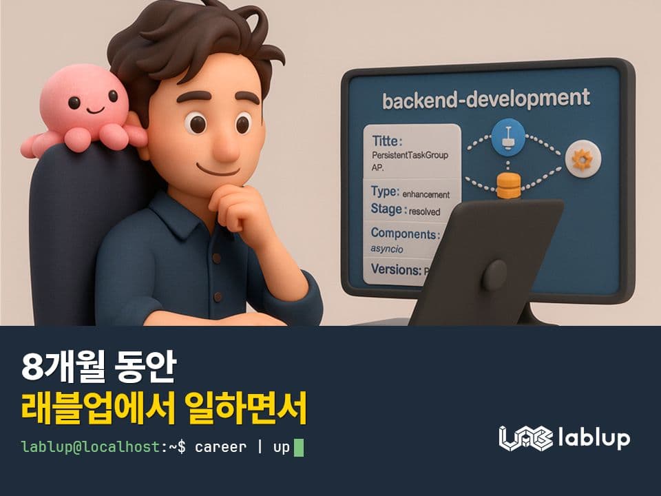 8개월 동안 래블업에서 일하면서