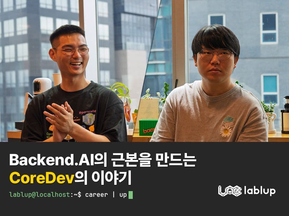 Backend.AI의 근본을 만드는 CoreDev의 이야기 | 김혁진, 김보겸님