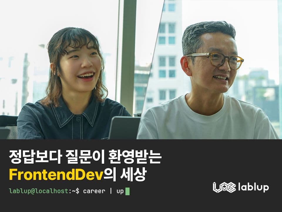 정답보다 질문이 환영받는 FrontendDev의 세상 | 이종은, 김수진님