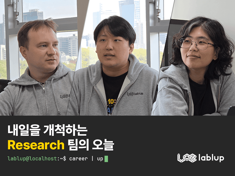 내일을 개척하는 Research 팀의 오늘 | 황은진, 구현회, Sergey Leksikov님