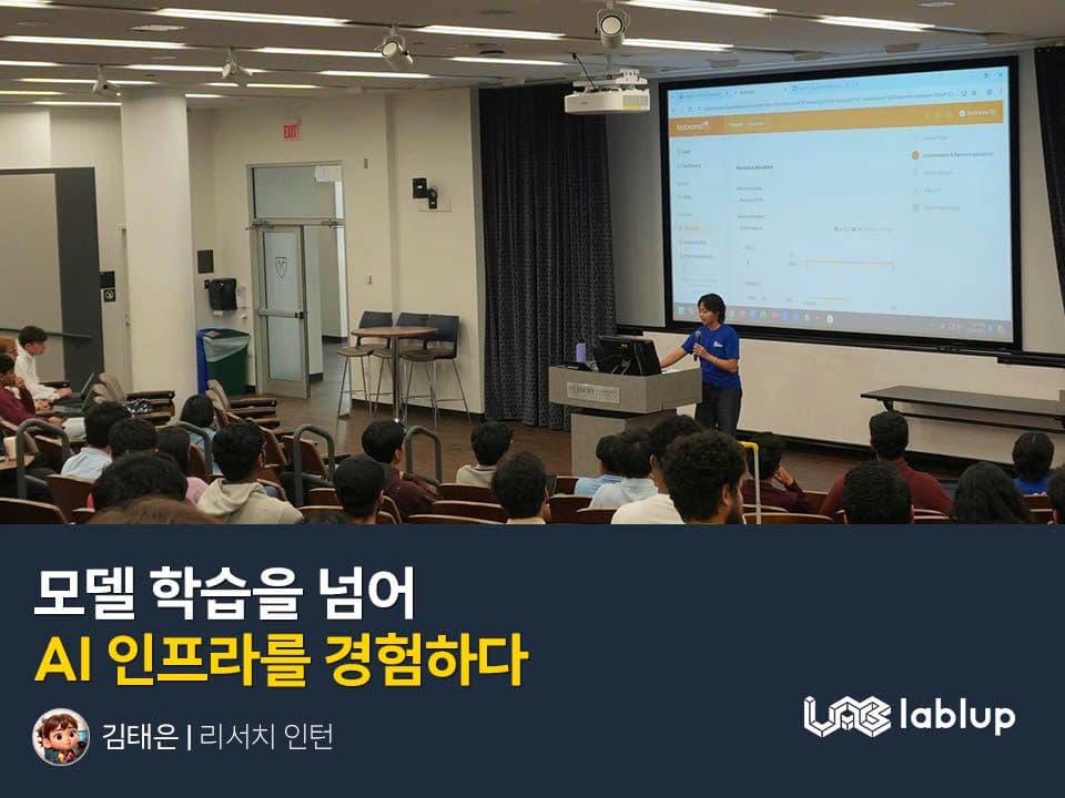 모델 학습을 넘어 AI 인프라를 경험하다