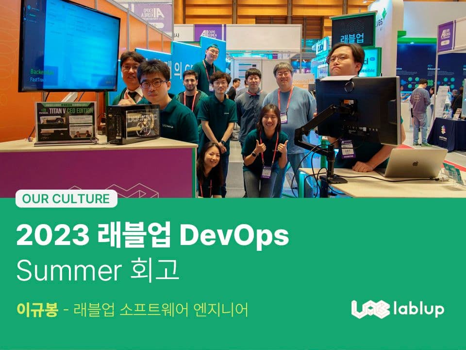 2023 Lablup DevOps Summer 회고