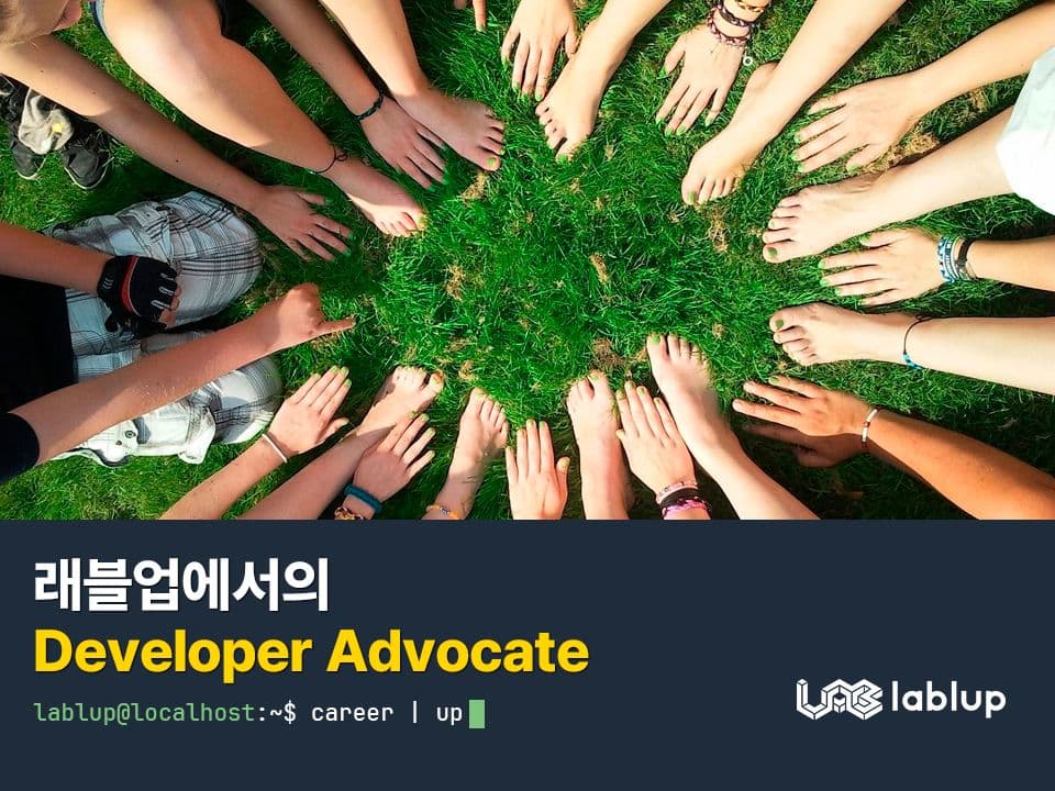 래블업에서의 Developer Advocate