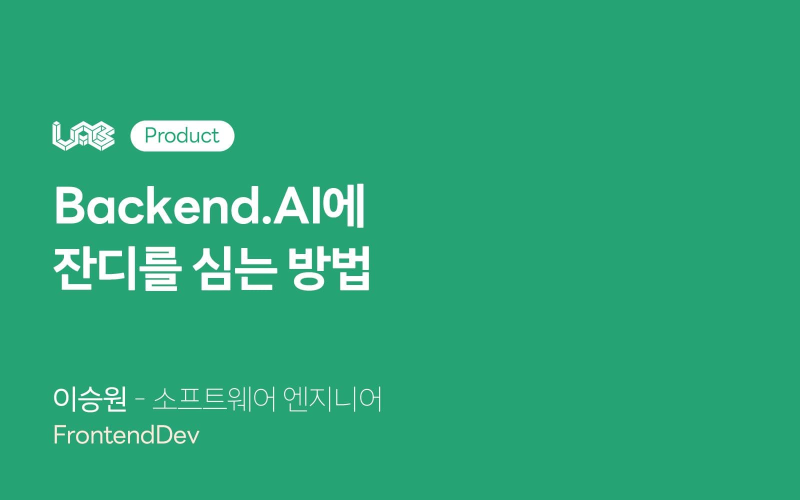 Backend.AI에 잔디를 심는 방법