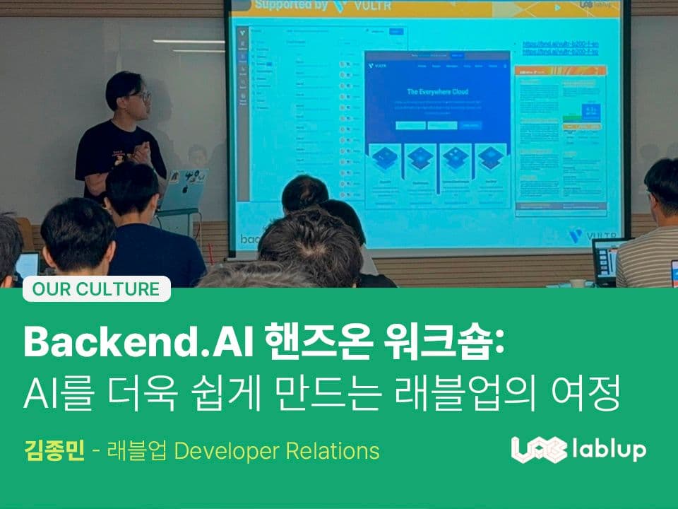 Backend.AI 핸즈온 워크숍: AI를 더 쉽게 만드는 래블업의 여정