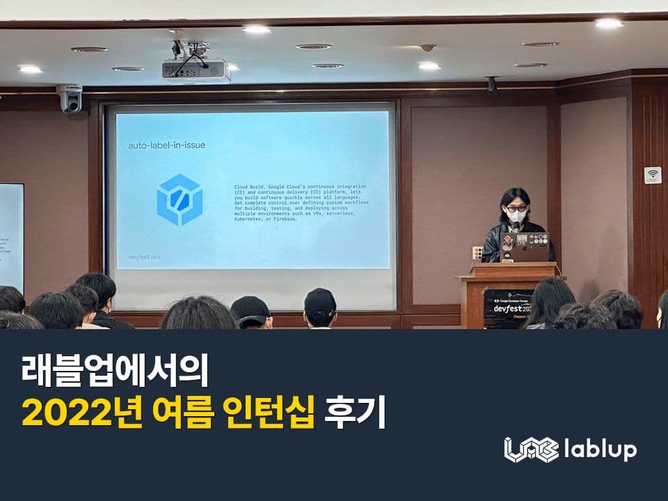 래블업에서의 2022년 여름 인턴십 후기
