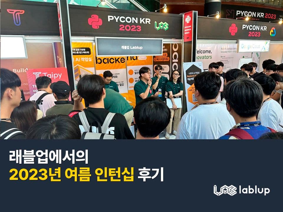 래블업에서의 2023년 여름 인턴십 후기