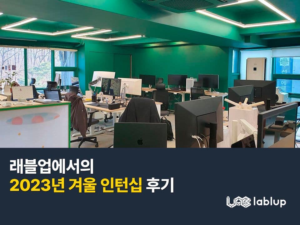 래블업에서의 2023 겨울 인턴십 후기