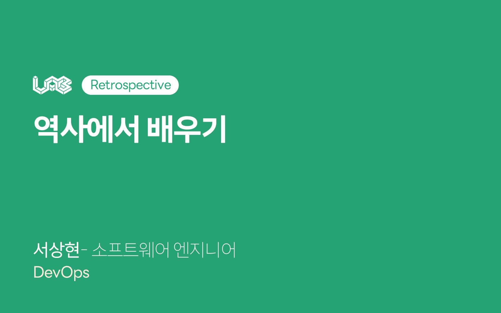 역사에서 배우기