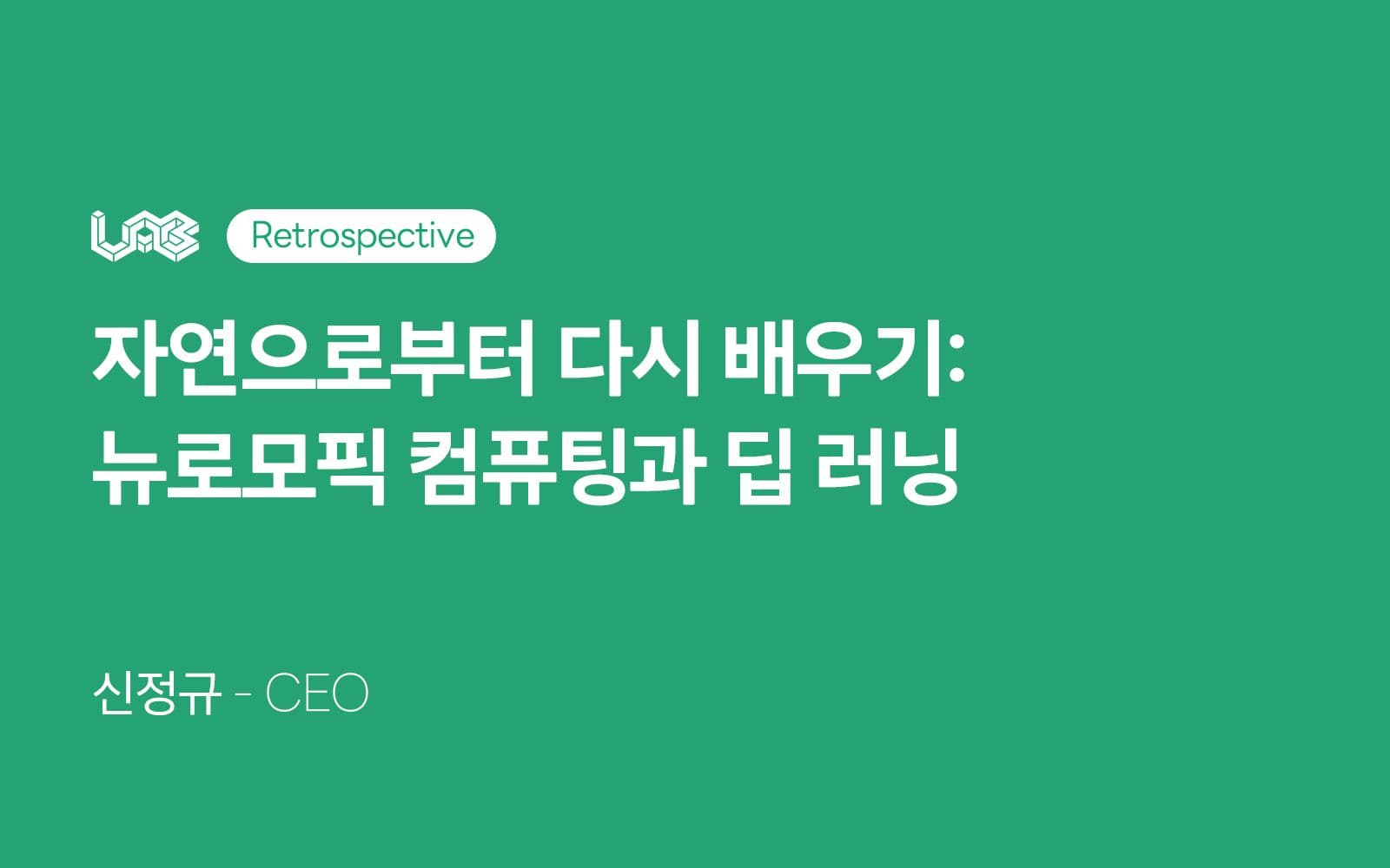 자연으로부터 다시 배우기: 뉴로모픽 컴퓨팅과 딥 러닝