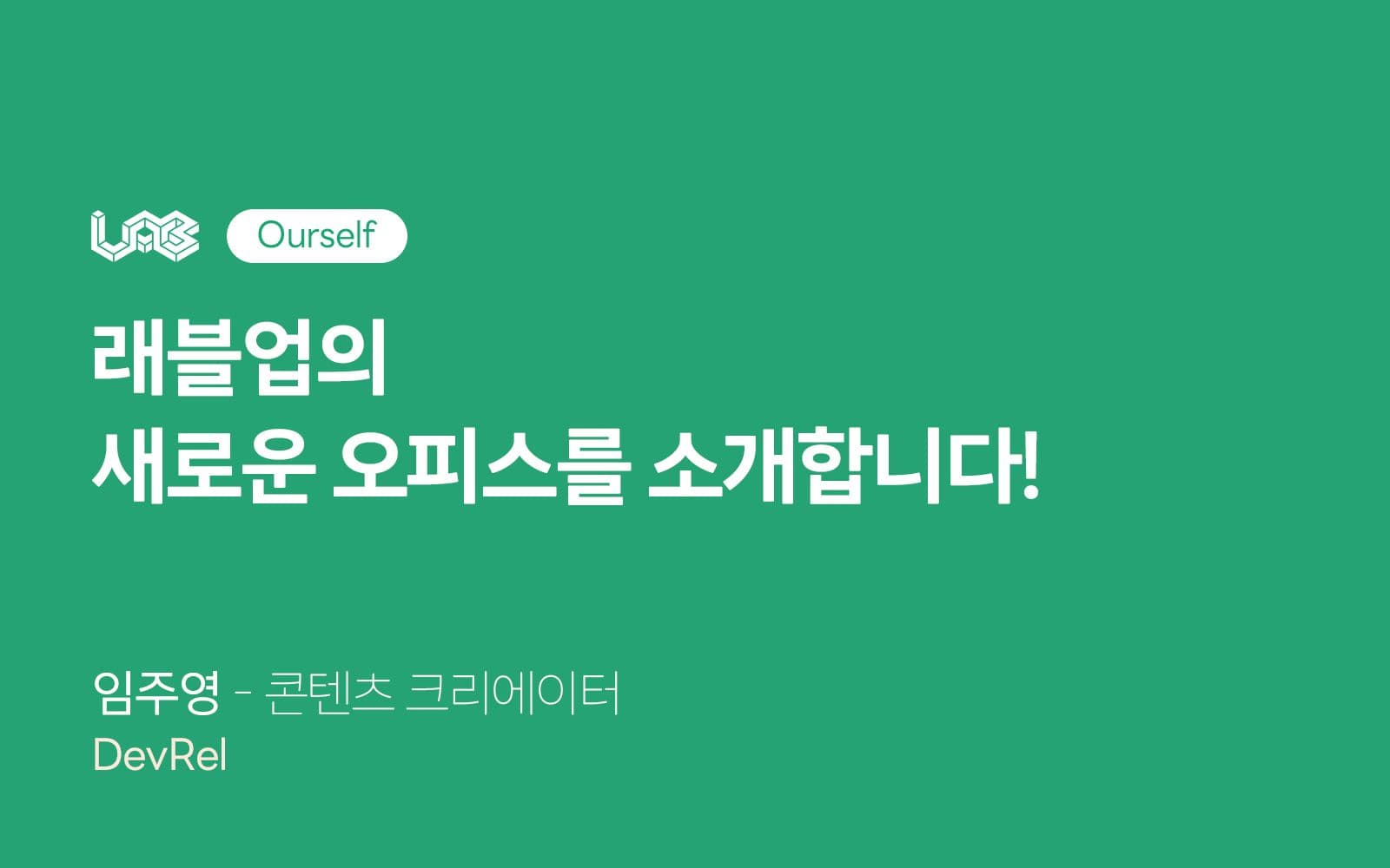 래블업의 새로운 오피스를 소개합니다!