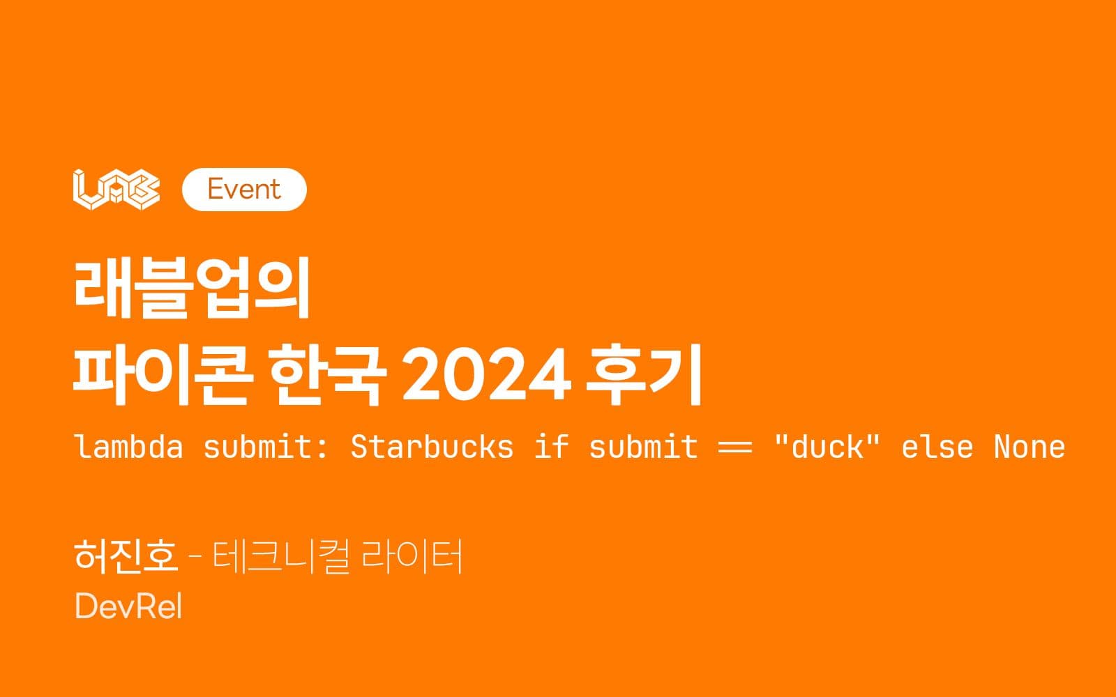 래블업의 파이콘 한국 2024 후기: lambda submit: Starbucks if submit == "duck" else None