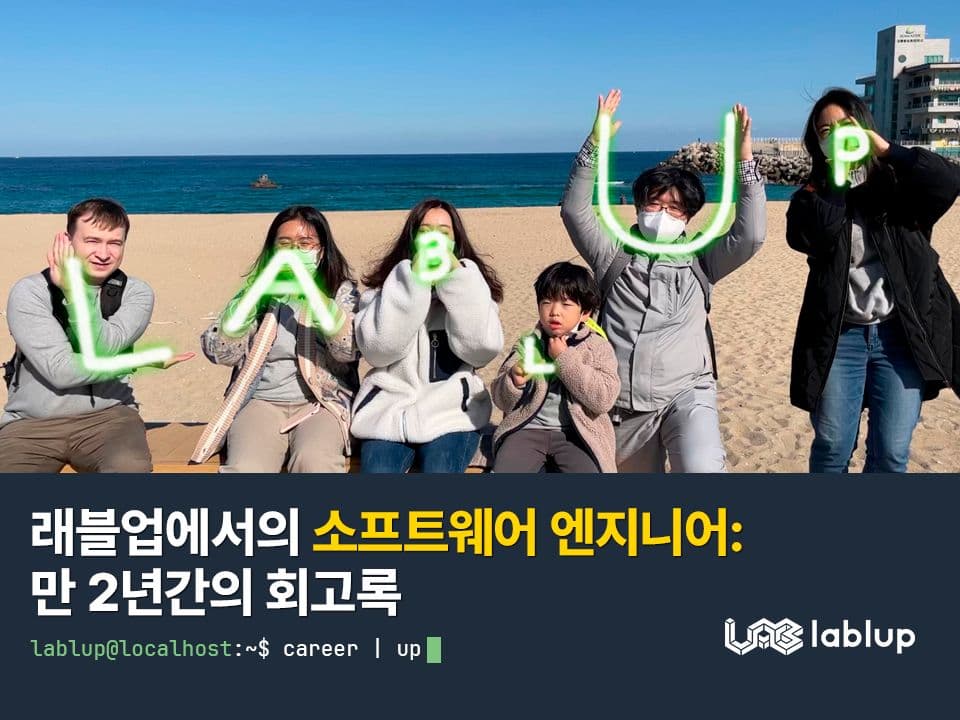 래블업에서의 소프트웨어 엔지니어: 만 2년간의 회고록