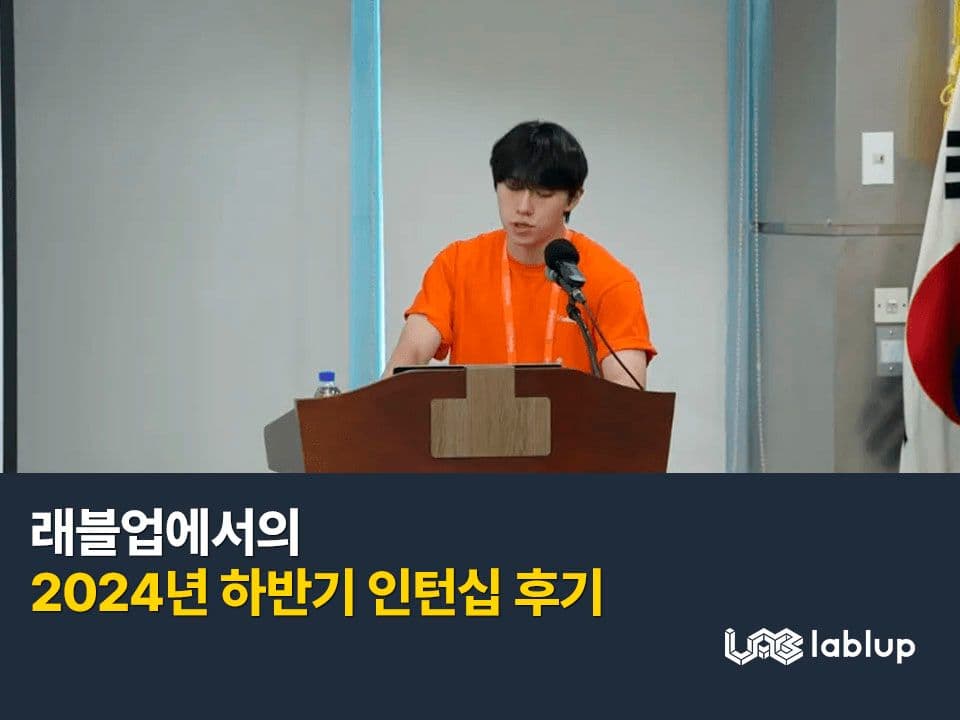 래블업에서의 2024 하반기 인턴 후기