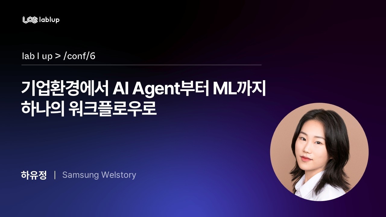 기업환경에서 AI Agent부터 ML까지 하나의 워크플로우로