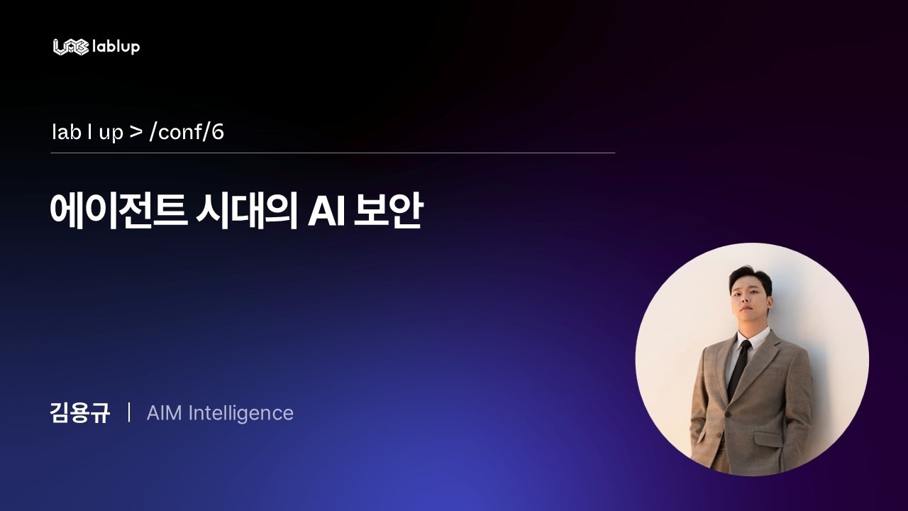 에이전트 시대의 AI 보안