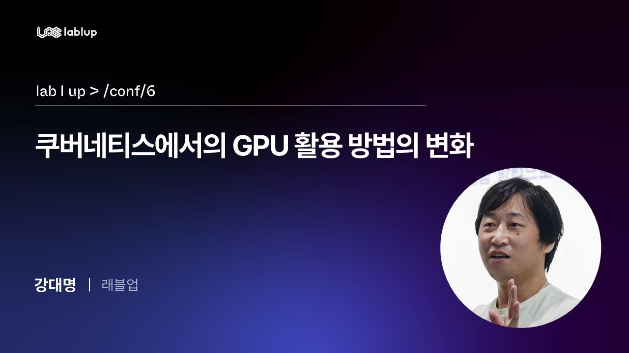 쿠버네티스에서의 GPU 활용 방법의 변화