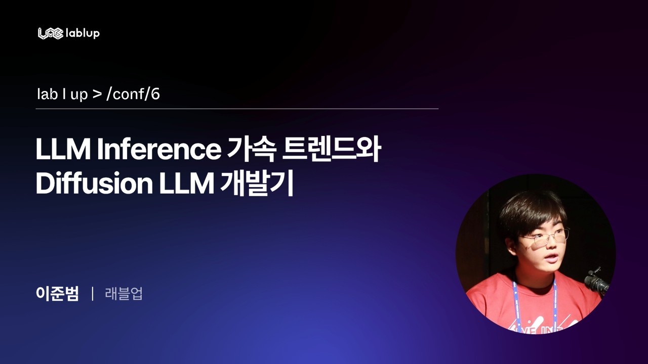 LLM Inference 가속 트렌드와 Diffusion LLM 개발기