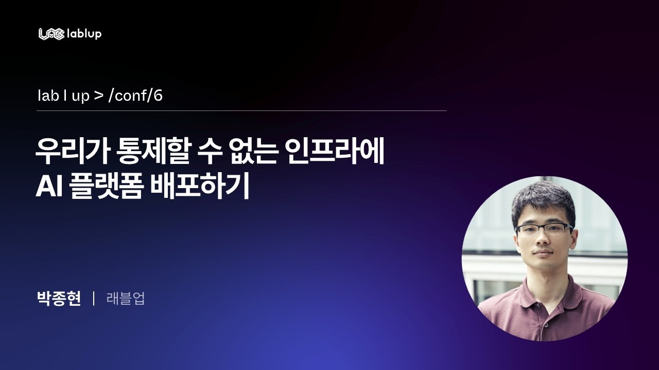 우리가 통제할 수 없는 인프라에 AI 플랫폼 배포하기