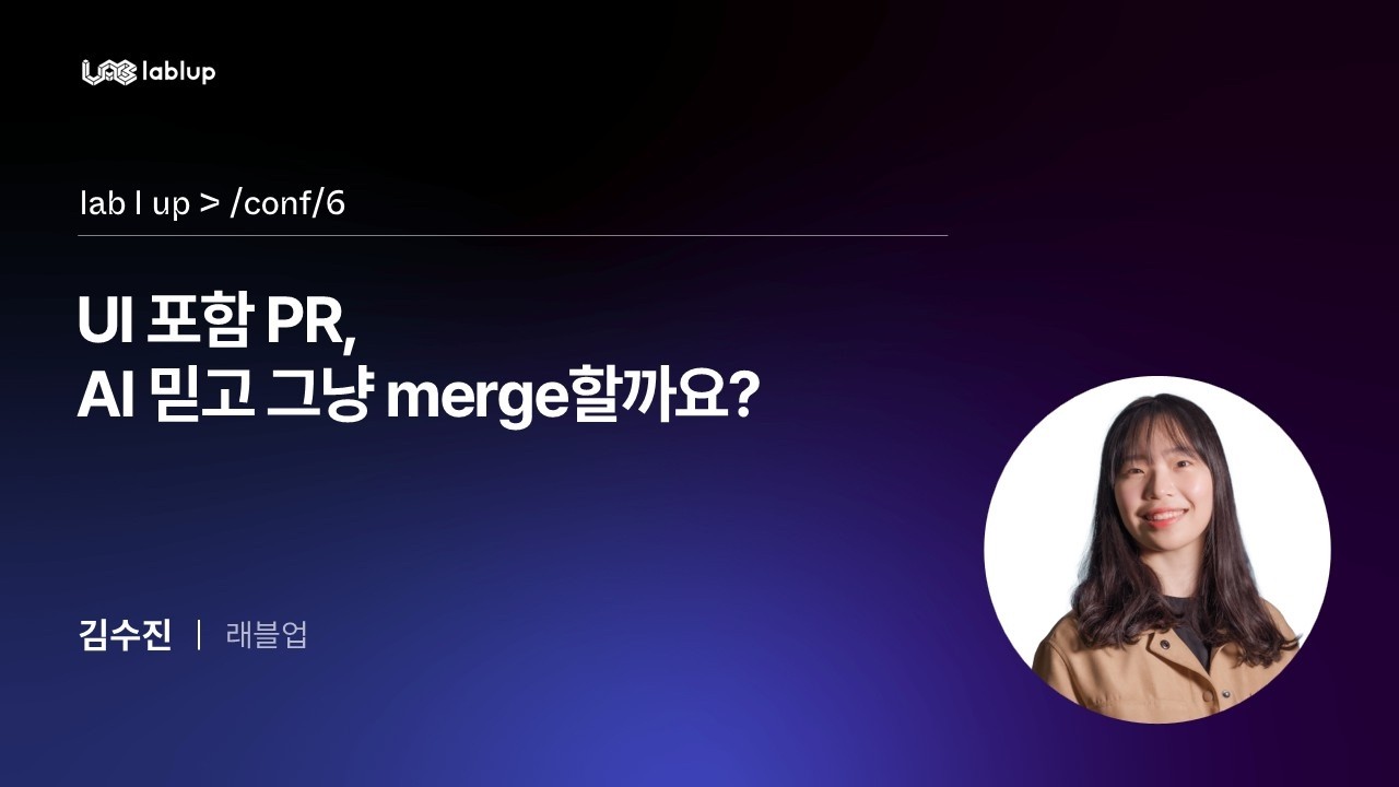 UI가 포함된 PR인데, AI 믿고 그냥 merge할까요?