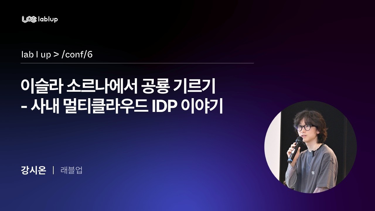 이슬라 소르나에서 공룡 기르기: 사내 멀티클라우드 IDP 이야기