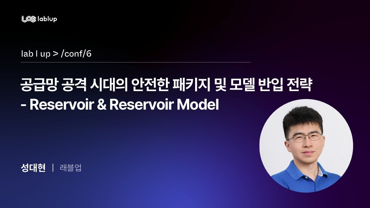 공급망 공격 시대의 안전한 패키지 및 모델 반입 전략 - Reservoir & Reservoir Model