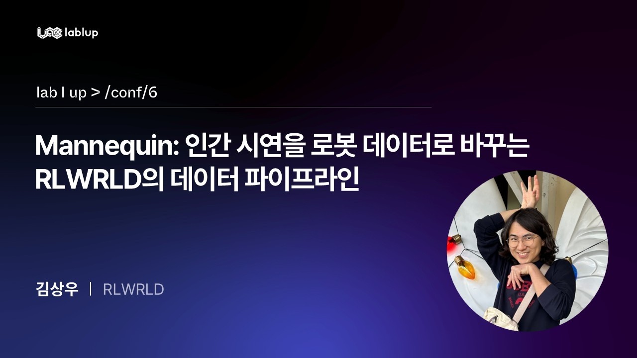 Mannequin: 인간 시연을 로봇 데이터로 바꾸는 RLWRLD의 데이터 파이프라인